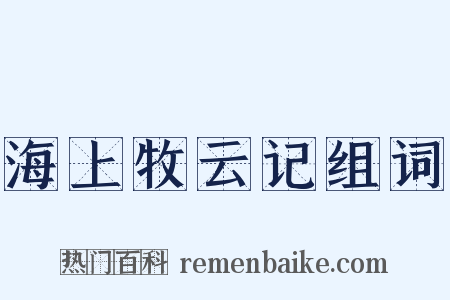 海上牧云记组词是什么意思的图片